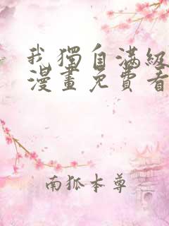 我独自满级新手漫画免费看