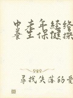 中老年经络拍打养生保健操