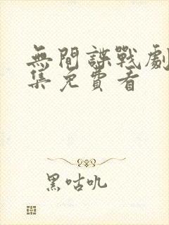 无间谍战剧40集免费看