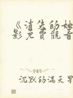 《消失的她》电影免费观看