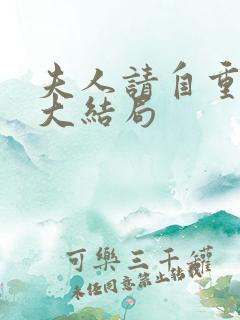 夫人请自重短剧大结局