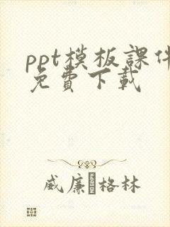 ppt模板课件免费下载