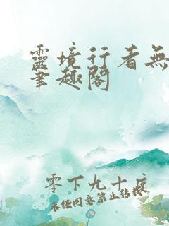 灵境行者无删减笔趣阁