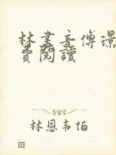 林书音傅璟年免费阅读