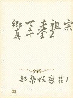 乡下老祖宗竟是真千金2