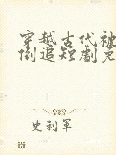 穿越古代被女帝倒追短剧免费观看