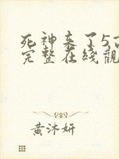 死神来了5高清完整在线观看