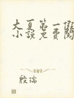 大夏第一假太监小说免费阅读全集