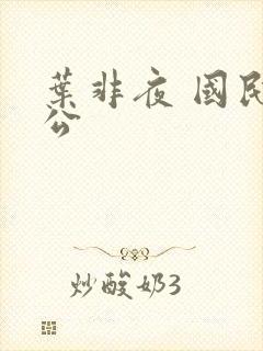 叶非夜 国民老公