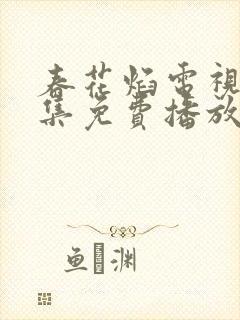 春花焰电视剧全集免费播放
