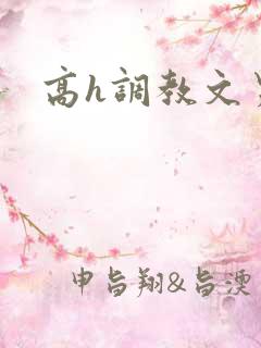 高h调教文男女