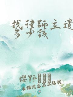 找律师立遗嘱要多少钱