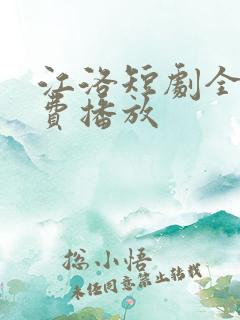 江洛短剧全集免费播放