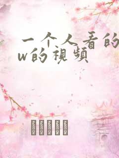 一个人看的www的视频