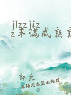 jlzzjizz丰满成熟熟妇