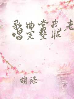 歌曲当我老了原唱完整版