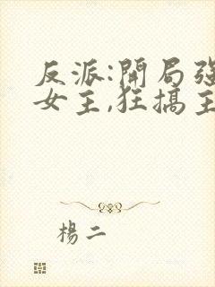 反派:开局强娶女主,狂搞主角心态 君子不朽