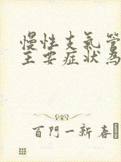 慢性支气管炎的主要症状为