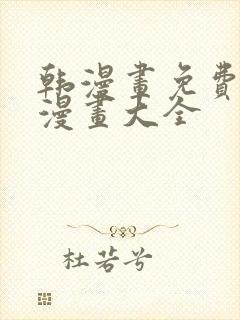 韩漫画免费观看漫画大全