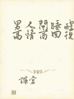 男人问睡醒没有高情商回复他