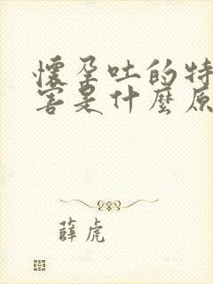 怀孕吐的特别厉害是什么原因