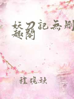 妖刀记无删减笔趣阁