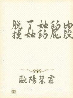 脱了她的内裤还摸她的屁股