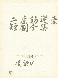 二虎的逆袭人生短剧全集