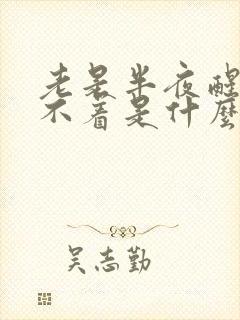老是半夜醒来睡不着是什么原因