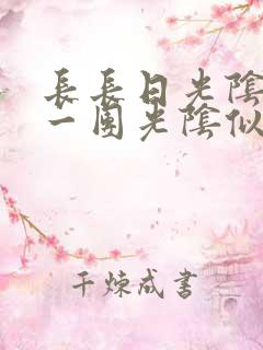 长长日光阴乱作一团光阴似箭时渺渺笔趣阁