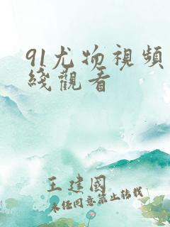 91尤物视频在线观看
