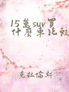 15万suv买什么车比较好