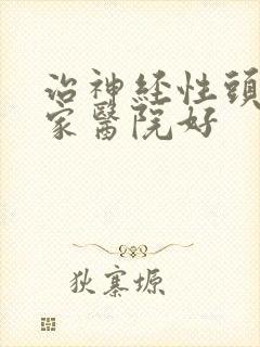 治神经性头疼哪家医院好