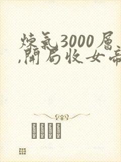 炼气3000层,开局收女帝为徒