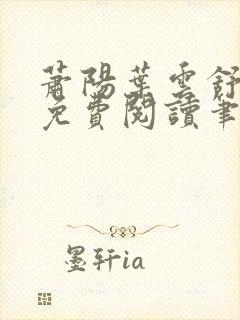 萧阳叶云舒小说免费阅读笔趣阁