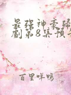 最强神豪归来短剧第8集预告