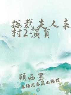 总裁夫人来自农村2演员