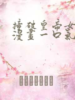 撞破皇帝女儿身漫画一口气看完