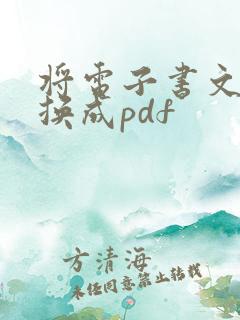 将电子书文件转换成pdf