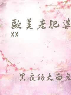 欧美老肥婆bbxx