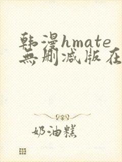 韩漫hmate无删减版在线