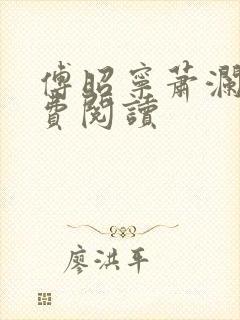 傅昭宁萧澜渊免费阅读