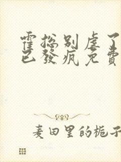 霍总别虐了夫人已发疯免费阅读