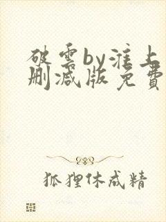 破云by淮上未删减版免费阅读
