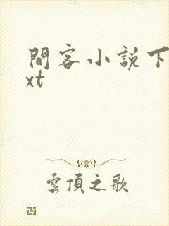 间客小说下载txt