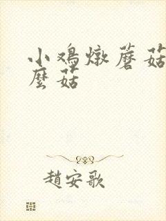 小鸡炖蘑菇是什么菇