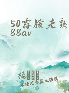 50露脸老熟女88av