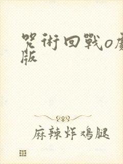 咒术回战o剧场版
