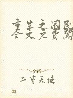 重生之国民男神全文免费阅读
