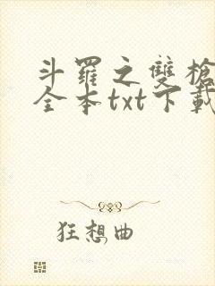 斗罗之双枪绝世全本txt下载